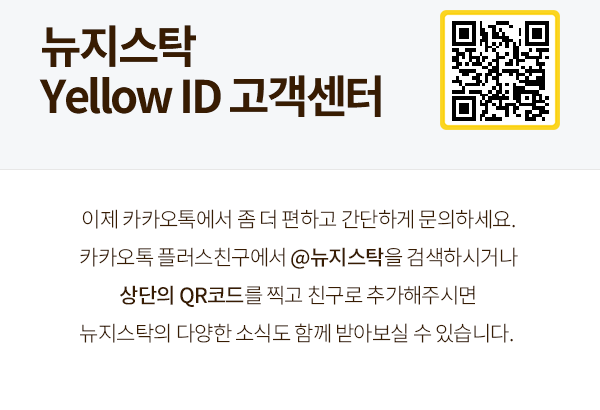 뉴지스탁 yellow id 고객센터 이제 카카오톡에서 좀 더 편하고 간단한게 문의하세요. 카카오톡 플러스친구에서 @뉴지스탁을 검색하거나 상단의 qr코드를 찍고 친구로 추가해 주시면 뉴지스탁의 다양한 소식도 함께 받아보실 수 있습니다.